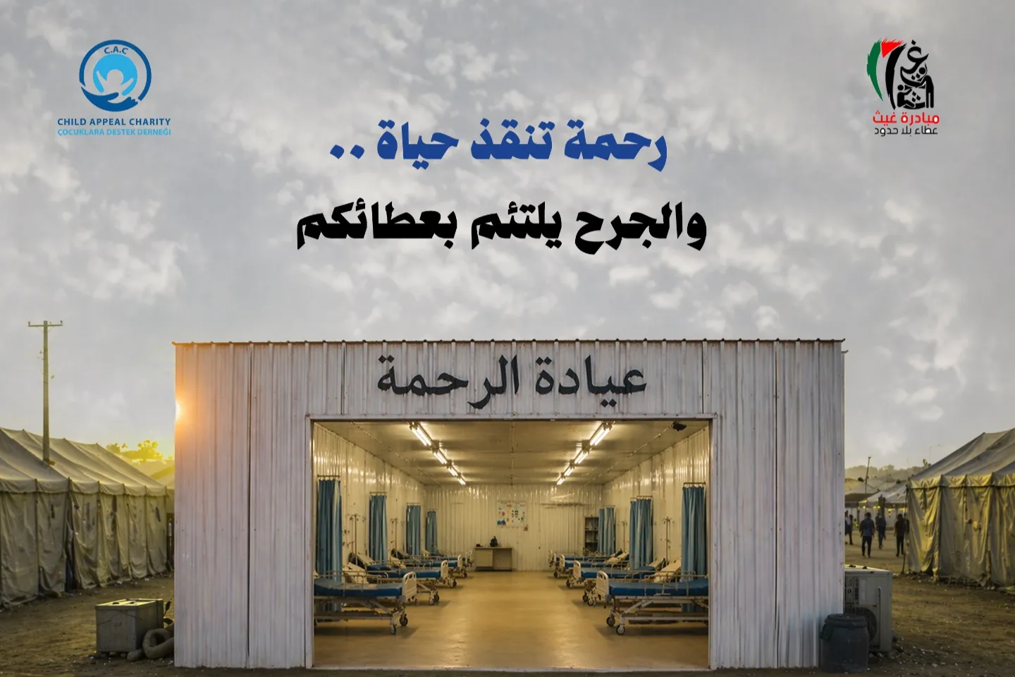 رحمة تنقذ حياة ..  والجرح يلتئم بعطائكم